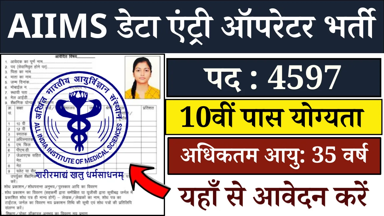 AIIMS Data Entry Operator Recruitment 2025