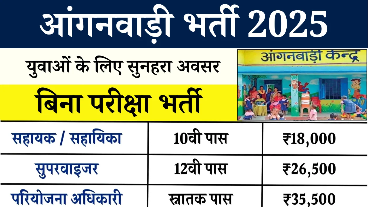 Anganwadi Bharti 2025