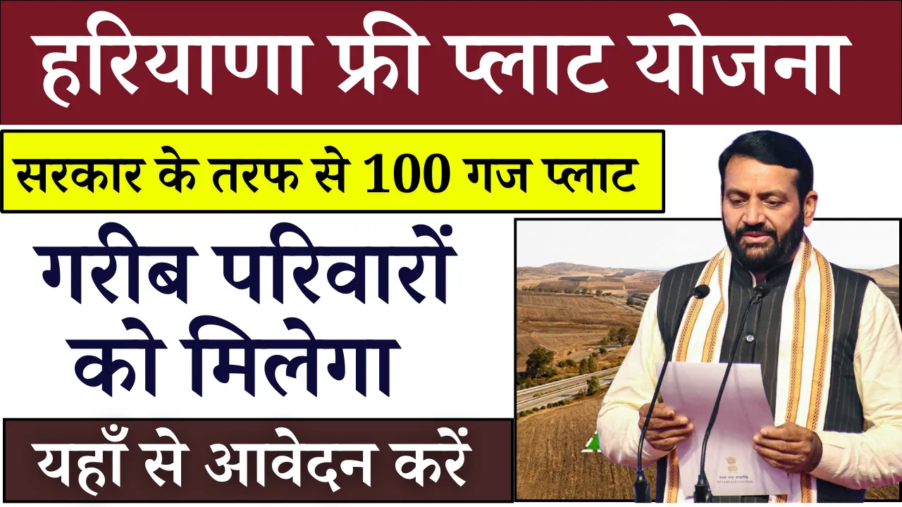 Haryana Free Plot Yojana 2025