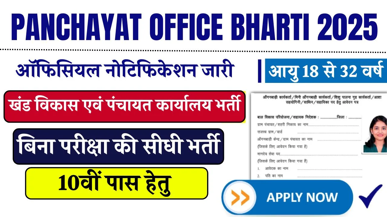 Panchayat Office Bharti 2025