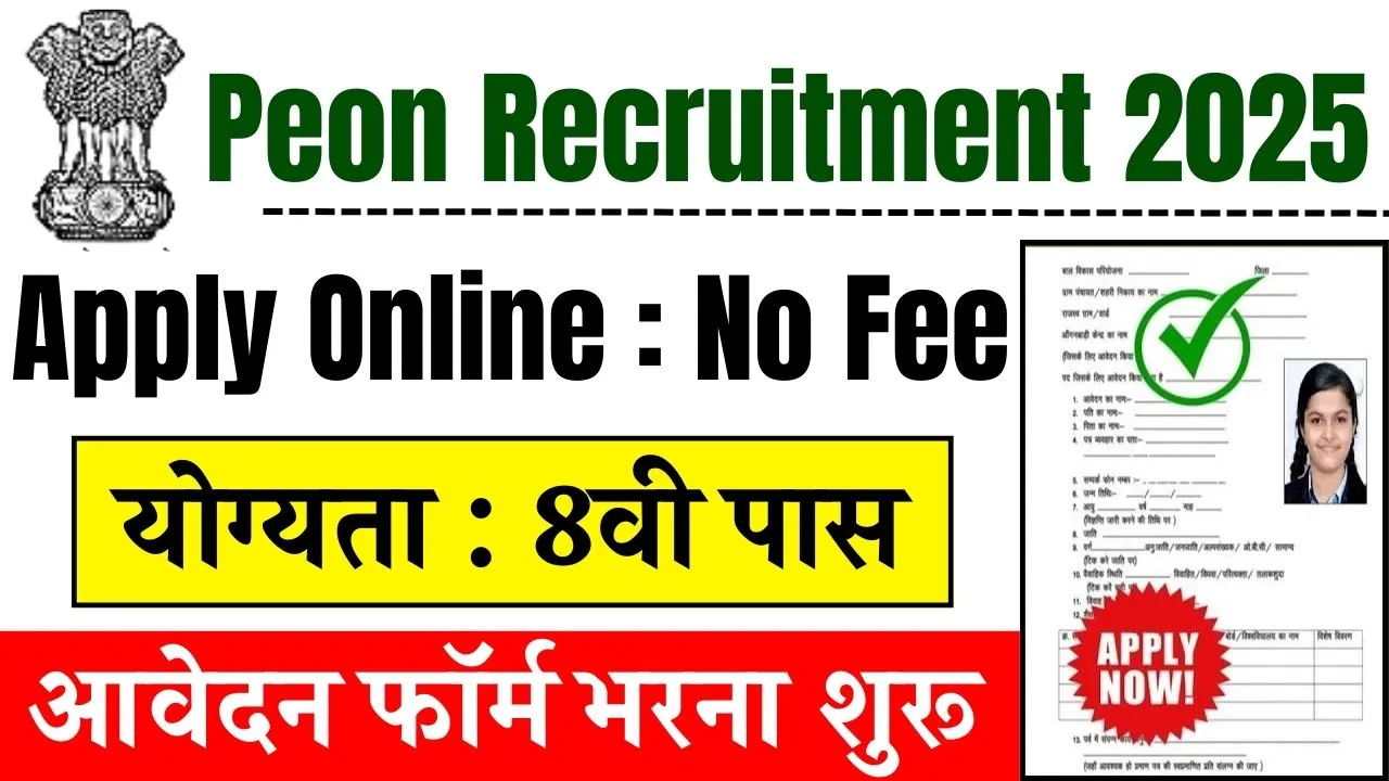 Peon Recruitment 2025