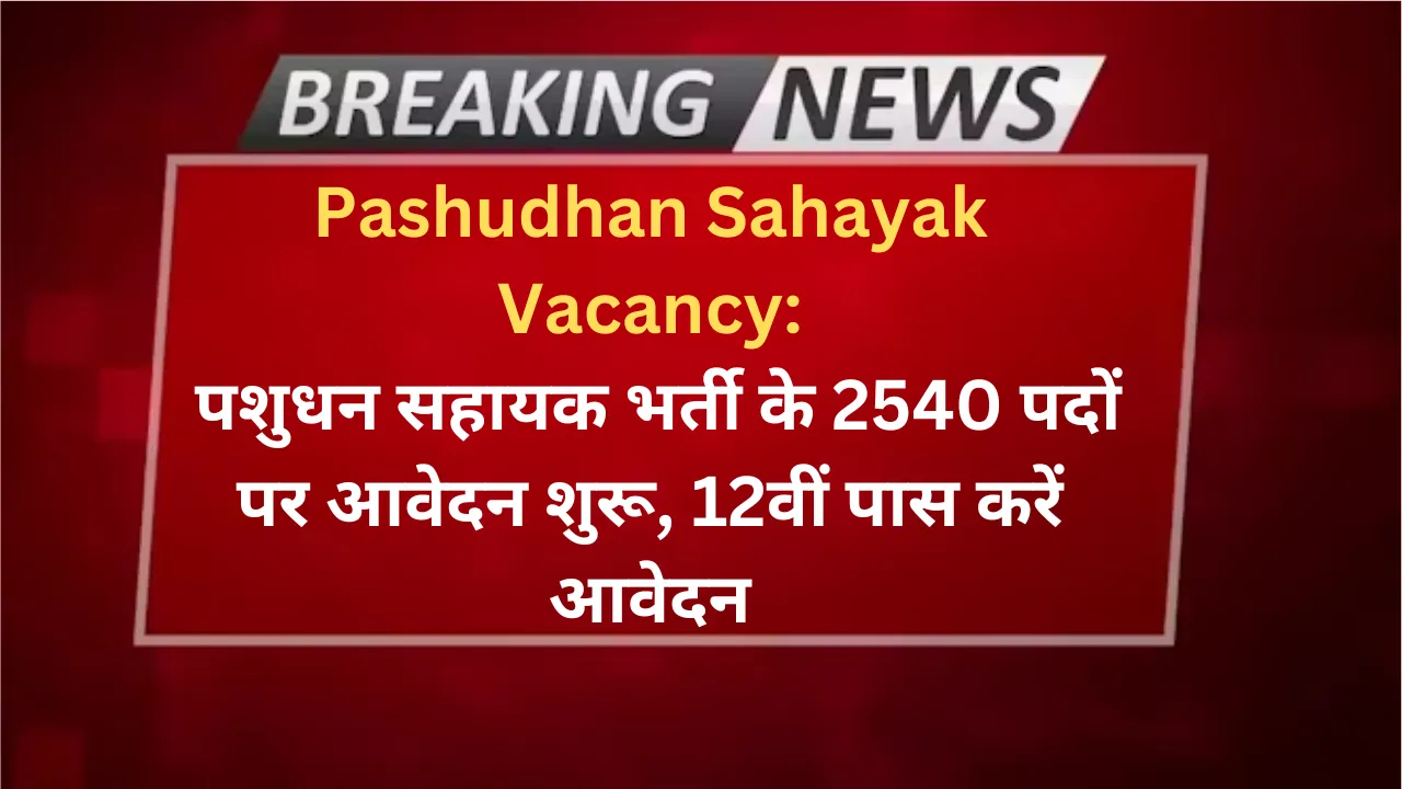 Pashudhan Sahayak Vacancy