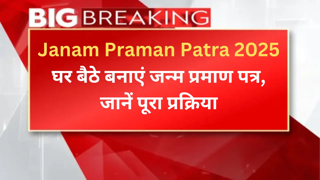Janam Praman Patra 2025