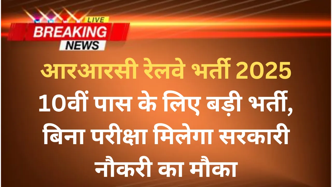 RRC Railway Vacancy 2025