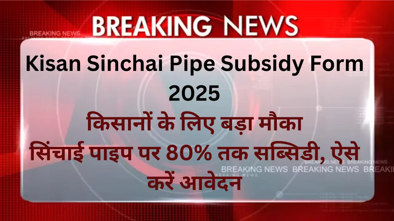 Kisan Sinchai Pipe Subsidy Form 2025