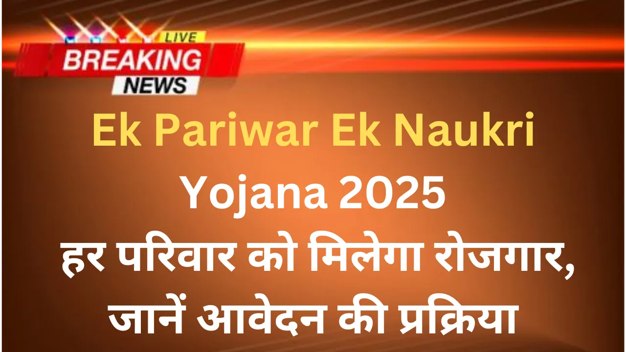 Ek Pariwar Ek Naukri Yojana 2025