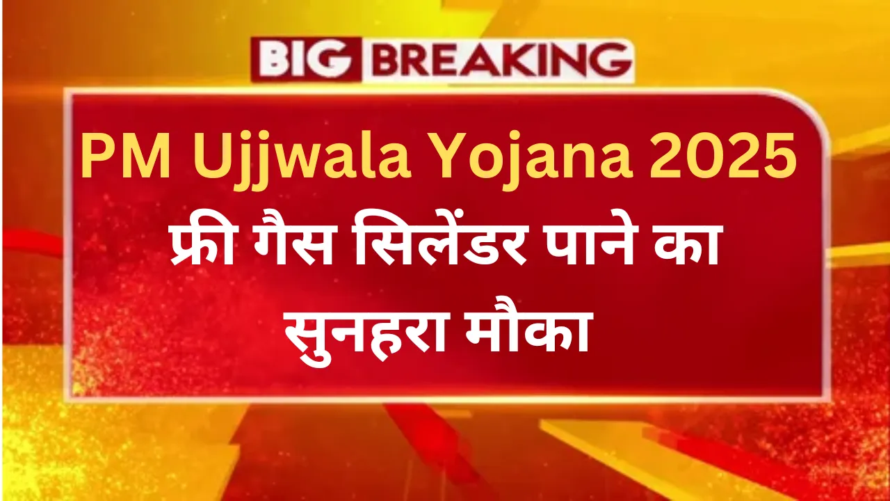 PM Ujjwala Yojana 2025