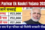 Ek Parivar Ek Naukri Yojana 2025