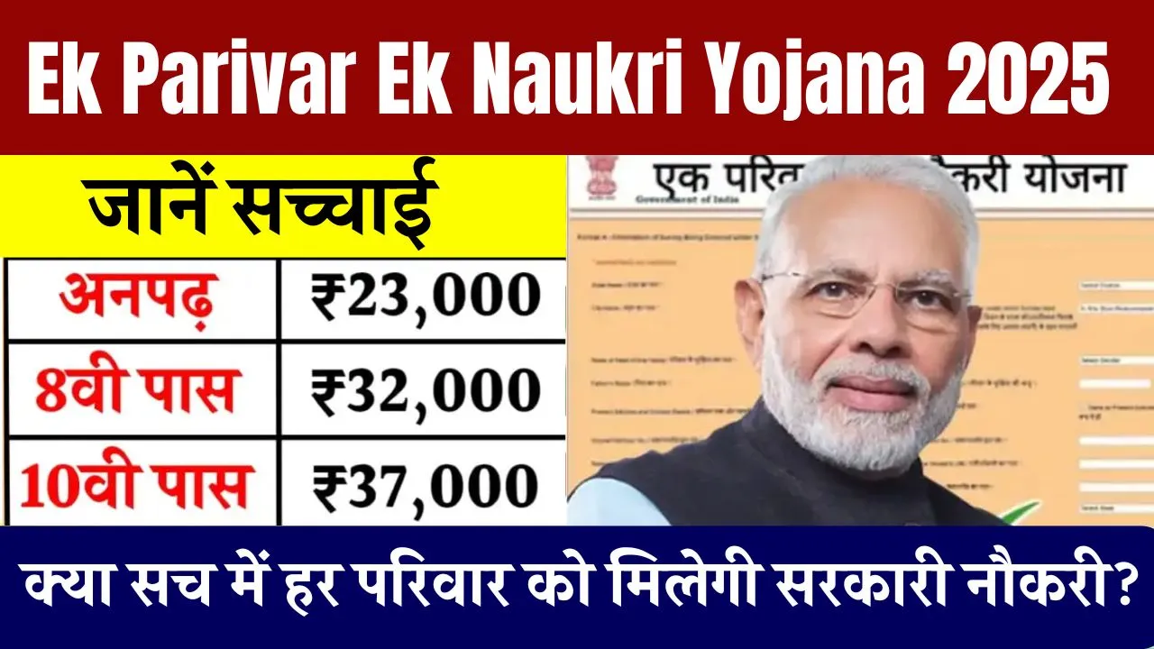 Ek Parivar Ek Naukri Yojana 2025